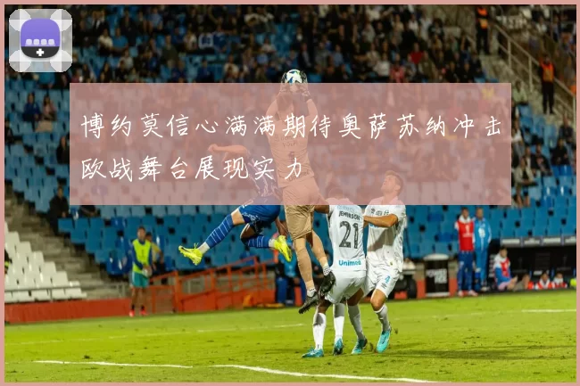 博约莫信心满满期待奥萨苏纳冲击欧战舞台展现实力