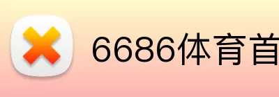 6686体育首页 logo